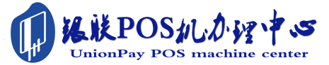 上林POS机办理服务中心
